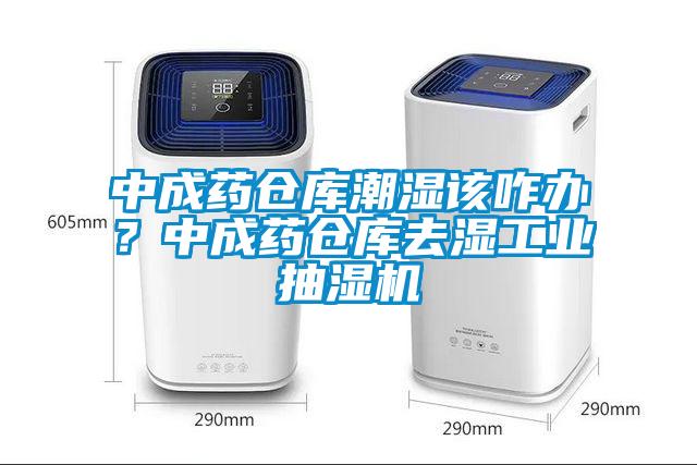 中成藥倉庫潮濕該咋辦？中成藥倉庫去濕工業抽濕機