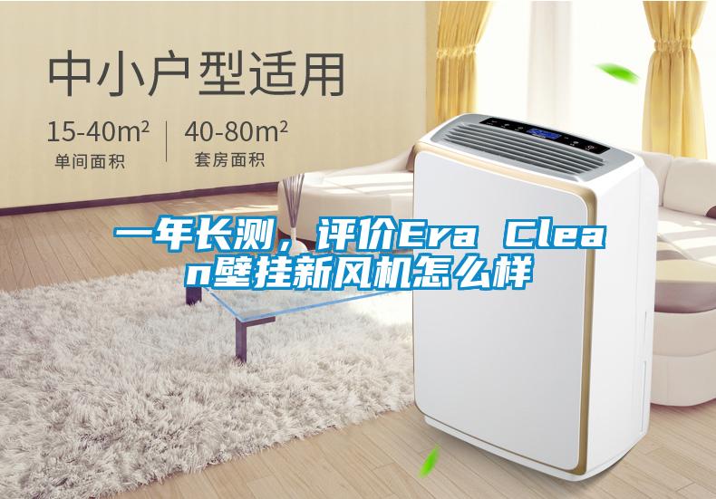 一年長測，評(píng)價(jià)Era Clean壁掛新風(fēng)機(jī)怎么樣