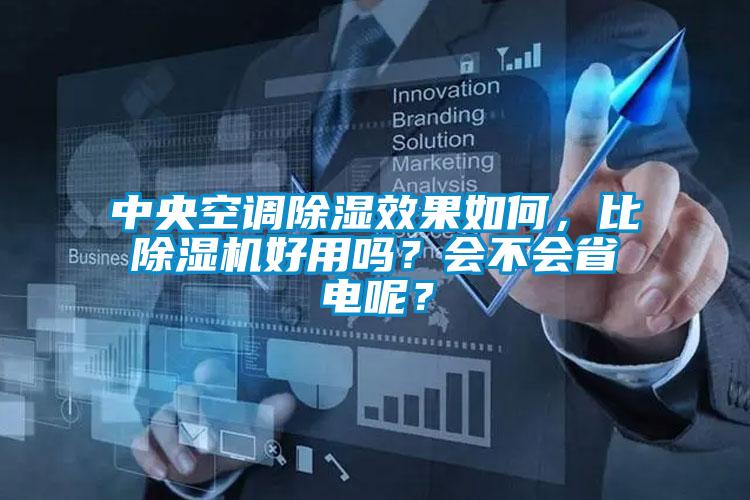 中央空調除濕效果如何，比除濕機好用嗎？會不會省電呢？