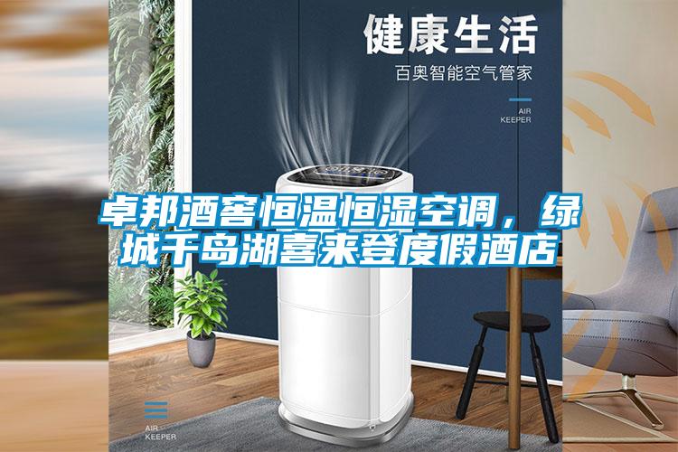 卓邦酒窖恒溫恒濕空調，綠城千島湖喜來登度假酒店