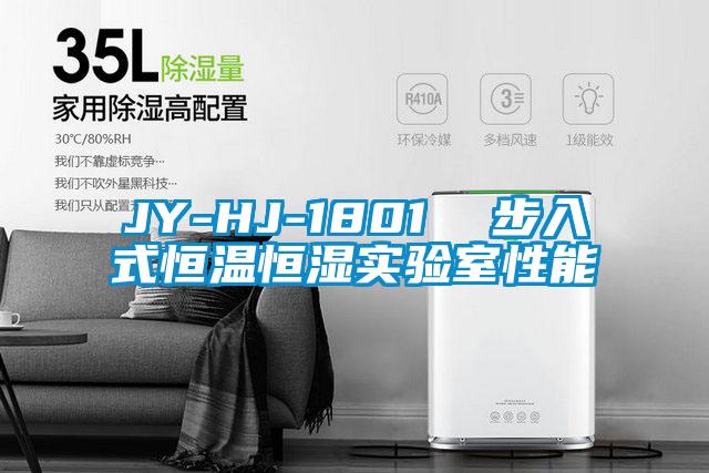JY-HJ-1801 步入式恒溫恒濕實驗室性能