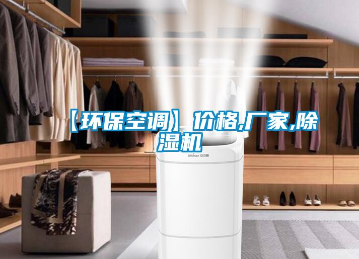 【環(huán)?？照{(diào)】價格,廠家,除濕機