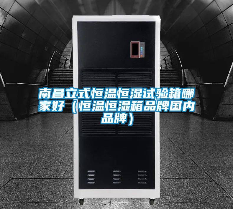 南昌立式恒溫恒濕試驗(yàn)箱哪家好(恒溫恒濕箱品牌國(guó)內(nèi)品牌)