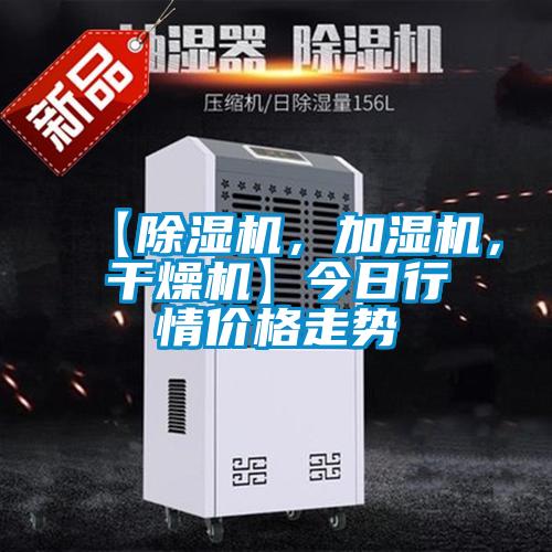 【除濕機(jī)，加濕機(jī)，干燥機(jī)】今日行情價(jià)格走勢