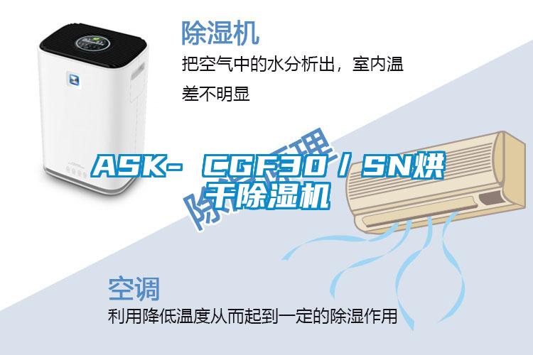 ASK- CGF30/SN烘干除濕機