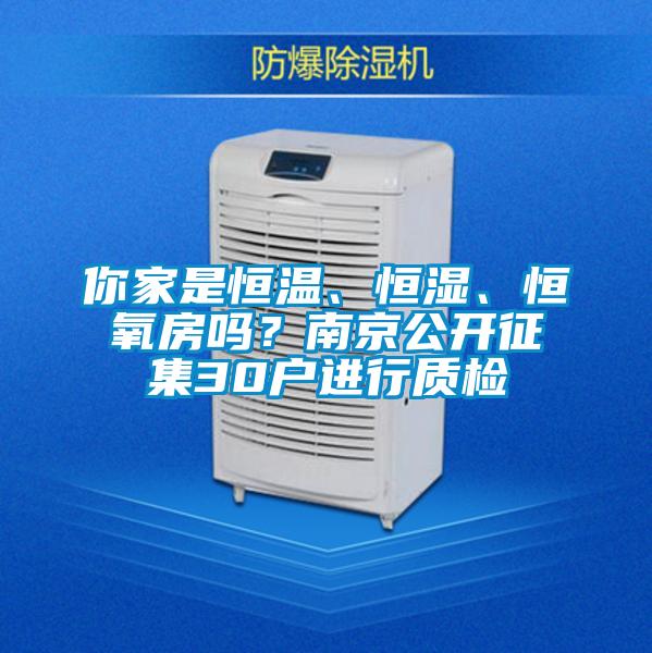 你家是恒溫、恒濕、恒氧房嗎？南京公開征集30戶進(jìn)行質(zhì)檢