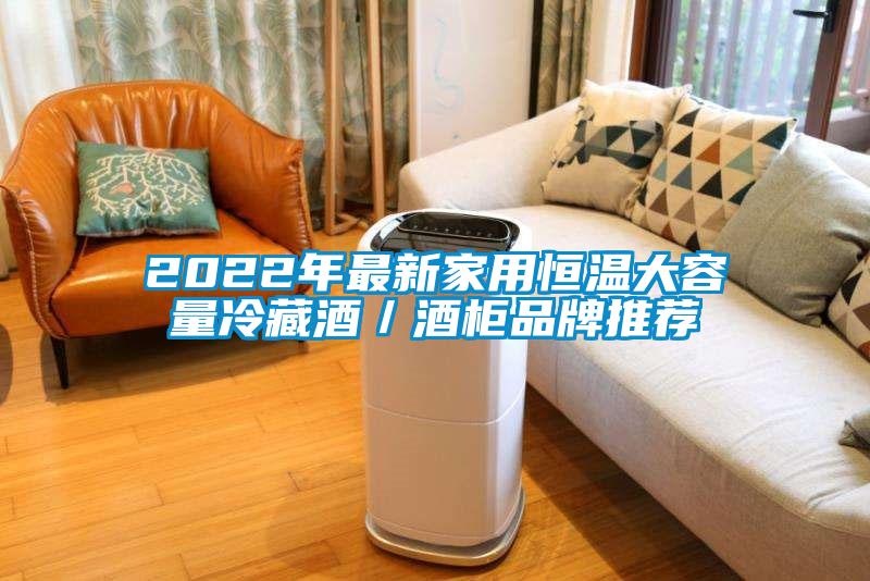 2022年最新家用恒溫大容量冷藏酒/酒柜品牌推薦