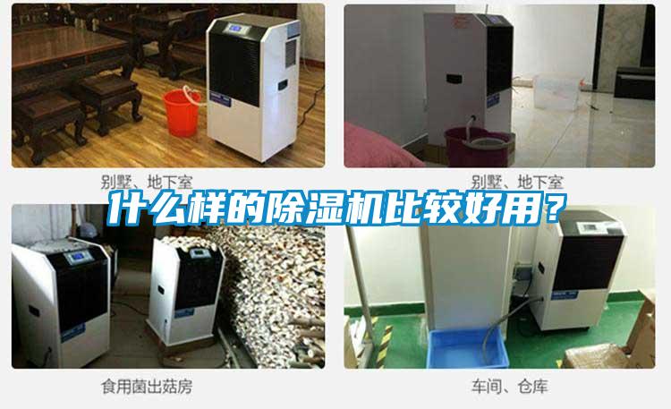 什么樣的除濕機比較好用?