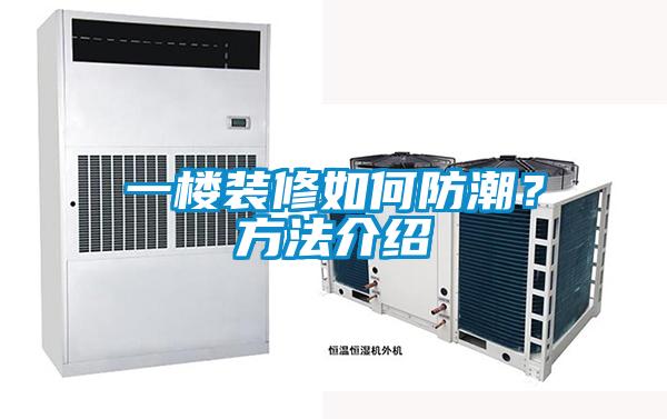 一樓裝修如何防潮?方法介紹