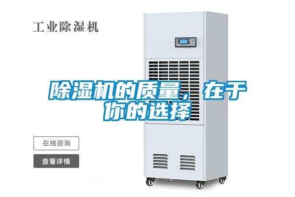 除濕機的質量,在于你的選擇