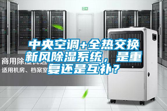 中央空調+全熱交換新風除濕系統，是重復還是互補？