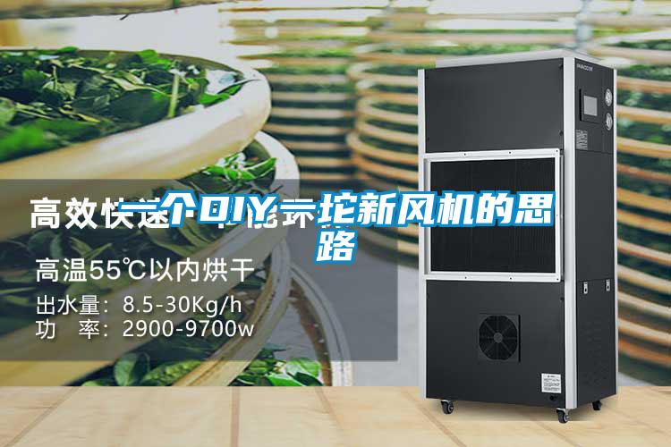 一個(gè)DIY一坨新風(fēng)機(jī)的思路