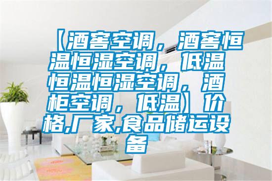 【酒窖空調(diào),酒窖恒溫恒濕空調(diào),低溫恒溫恒濕空調(diào),酒柜空調(diào),低溫】價格,廠家,食品儲運設(shè)備
