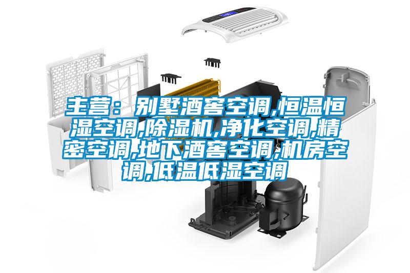 主營:別墅酒窖空調(diào),恒溫恒濕空調(diào),除濕機(jī),凈化空調(diào),精密空調(diào),地下酒窖空調(diào),機(jī)房空調(diào),低溫低濕空調(diào)