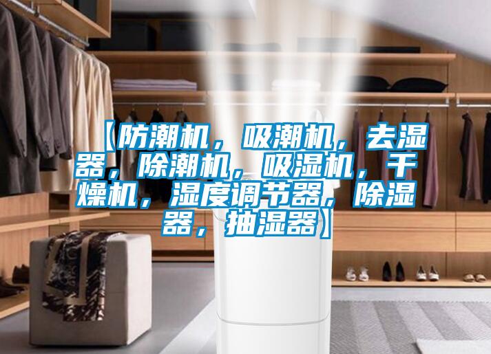 【防潮機(jī)，吸潮機(jī)，去濕器，除潮機(jī)，吸濕機(jī)，干燥機(jī)，濕度調(diào)節(jié)器，除濕器，抽濕器】