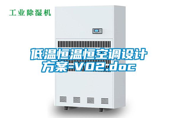 低溫恒溫恒空調設計方案-V02.doc