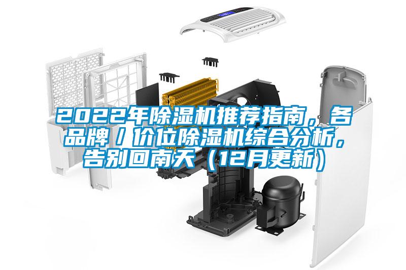 2022年除濕機(jī)推薦指南，各品牌／價(jià)位除濕機(jī)綜合分析，告別回南天（12月更新）