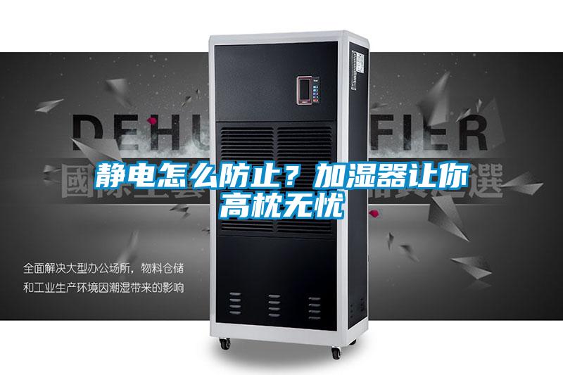 靜電怎么防止？加濕器讓你高枕無(wú)憂