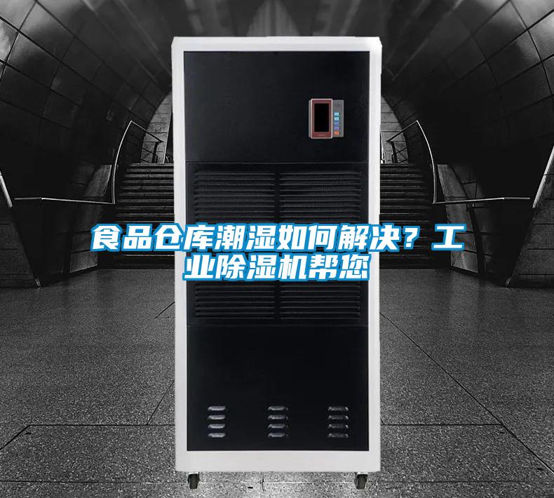 食品倉庫潮濕如何解決?工業(yè)除濕機(jī)幫您
