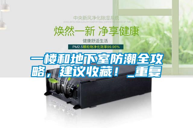 一樓和地下室防潮全攻略，建議收藏！_重復(fù)