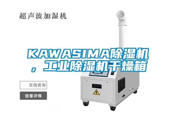 KAWASIMA除濕機,工業除濕機干燥箱