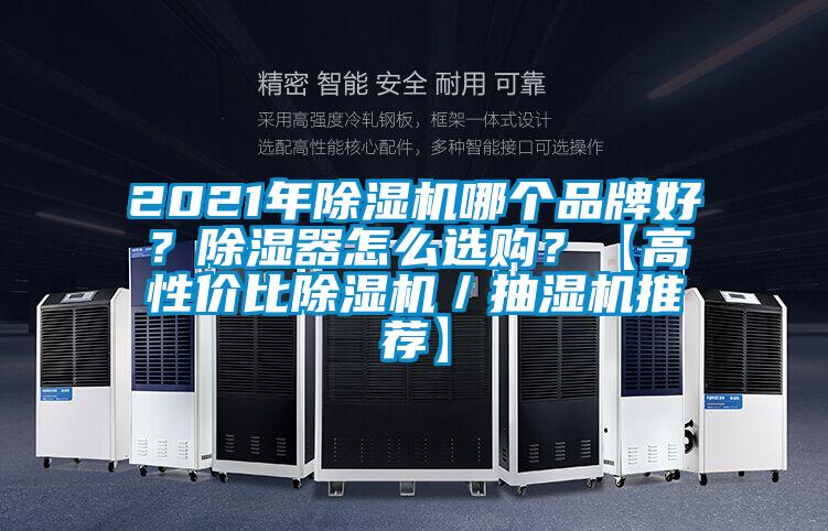 2021年除濕機哪個品牌好?除濕器怎么選購?【高性價比除濕機/抽濕機推薦】