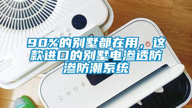 90%的別墅都在用,這款進口的別墅電滲透防滲防潮系統
