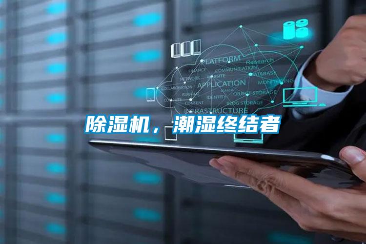 除濕機,潮濕終結者