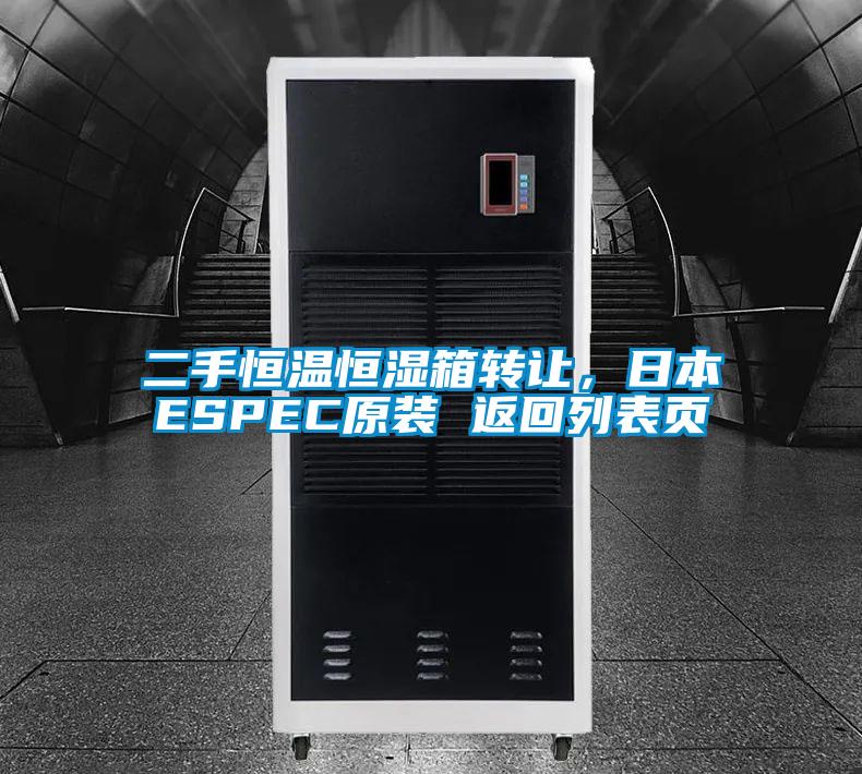 二手恒溫恒濕箱轉(zhuǎn)讓，日本ESPEC原裝 返回列表頁
