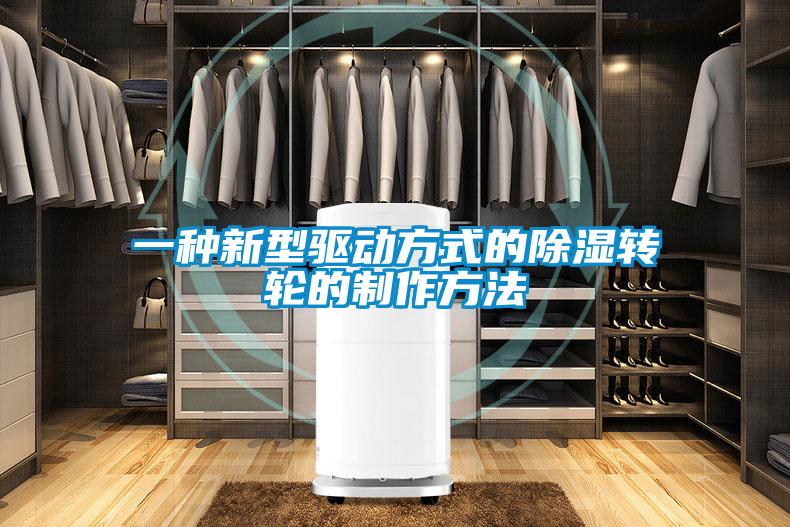 一種新型驅(qū)動方式的除濕轉輪的制作方法