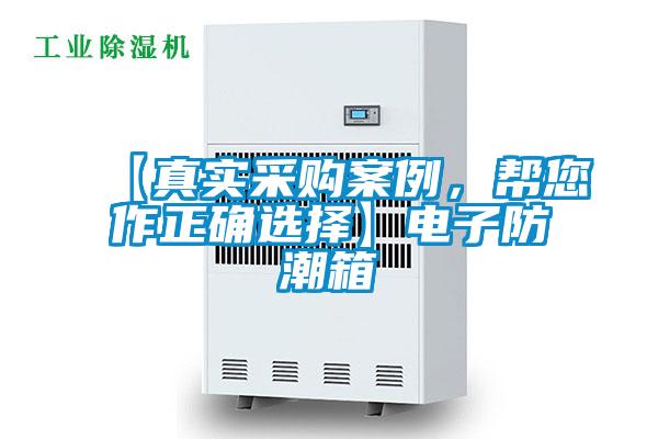 【真實采購案例，幫您作正確選擇】電子防潮箱