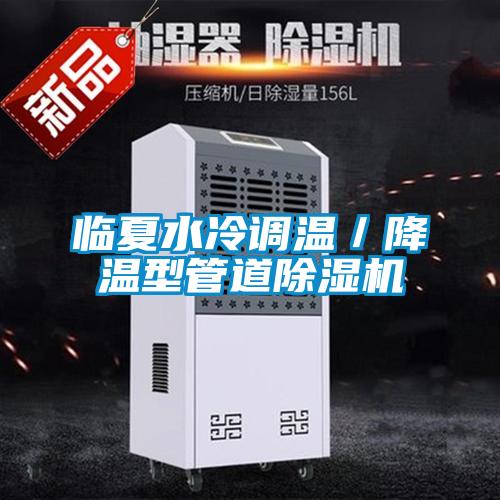 臨夏水冷調(diào)溫/降溫型管道除濕機(jī)