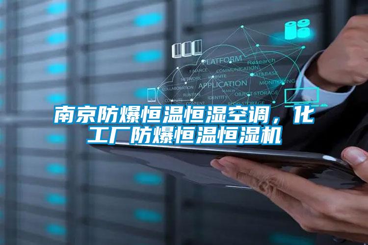 南京防爆恒溫恒濕空調,化工廠防爆恒溫恒濕機