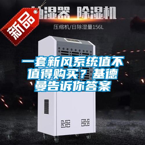 一套新風(fēng)系統(tǒng)值不值得購買？基德曼告訴你答案