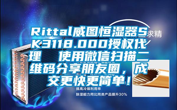 Rittal威圖恒濕器SK3118.000授權代理 使用微信掃描二維碼分享朋友圈,成交更快更簡單!