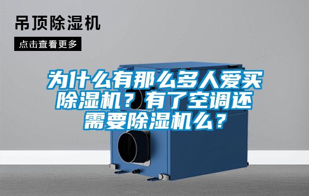為什么有那么多人愛買除濕機(jī)?有了空調(diào)還需要除濕機(jī)么?