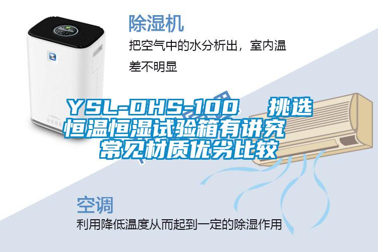 YSL-DHS-100 挑選恒溫恒濕試驗(yàn)箱有講究 常見材質(zhì)優(yōu)劣比較