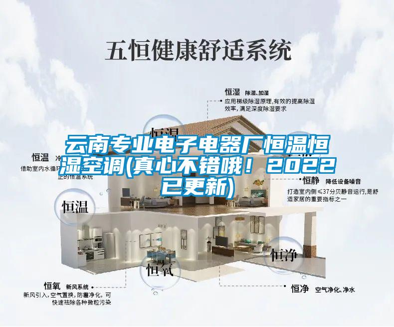 云南專業(yè)電子電器廠恒溫恒濕空調(diào)(真心不錯哦！2022已更新)