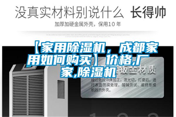 【家用除濕機,成都家用如何購買】價格,廠家,除濕機