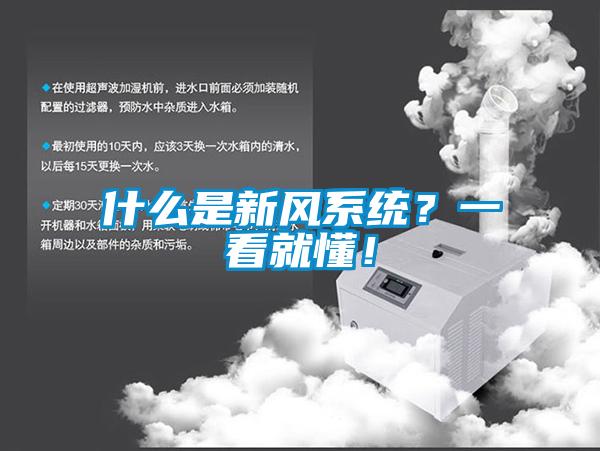 什么是新風系統(tǒng)?一看就懂!