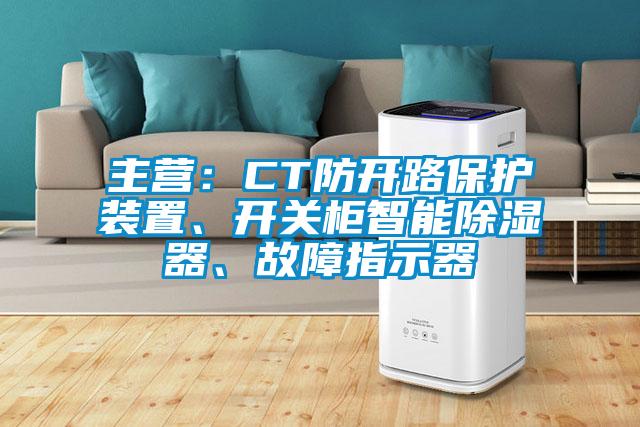 主營:CT防開路保護裝置、開關柜智能除濕器、故障指示器