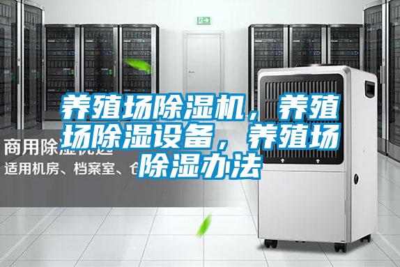 養殖場除濕機，養殖場除濕設備，養殖場除濕辦法