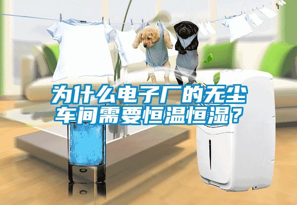 為什么電子廠的無塵車間需要恒溫恒濕?