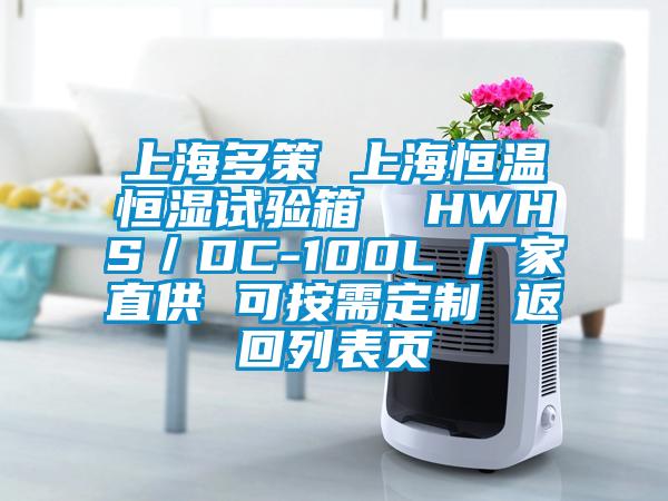 上海多策 上海恒溫恒濕試驗箱 HWHS/DC-100L 廠家直供 可按需定制 返回列表頁