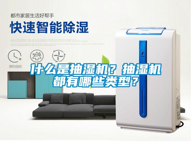 什么是抽濕機?抽濕機都有哪些類型?