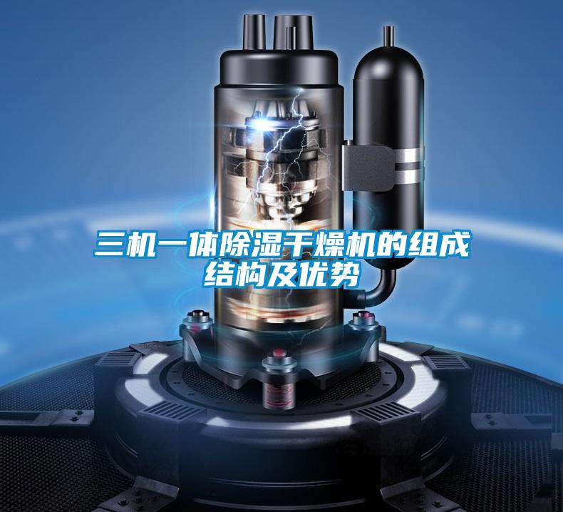 三機一體除濕干燥機的組成結構及優勢