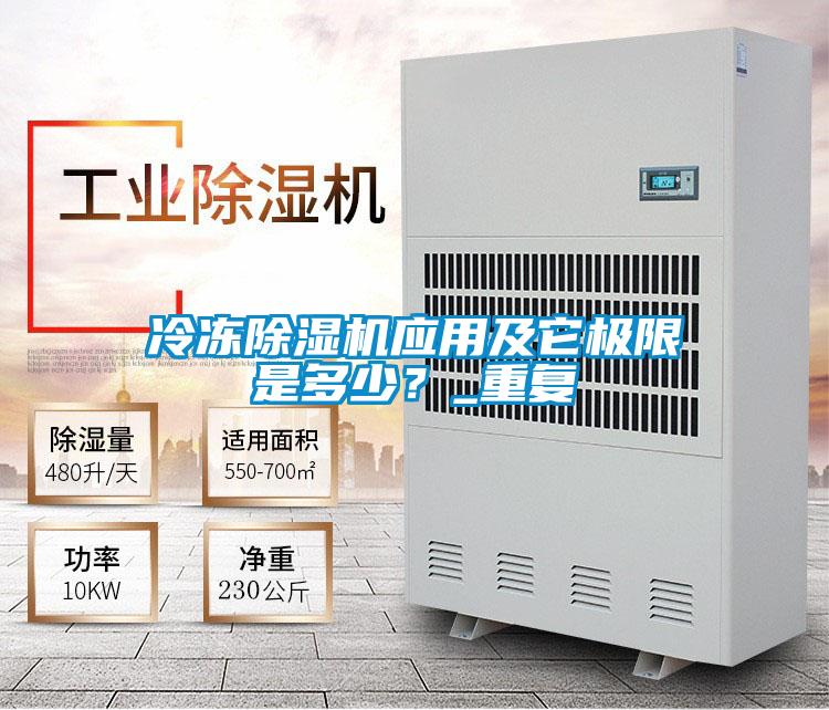 冷凍除濕機(jī)應(yīng)用及它極限是多少?_重復(fù)