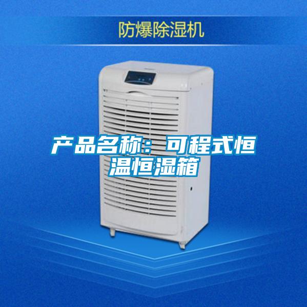 產(chǎn)品名稱:可程式恒溫恒濕箱