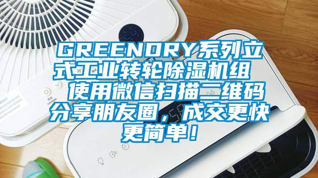 GREENDRY系列立式工業轉輪除濕機組  使用微信掃描二維碼分享朋友圈，成交更快更簡單！