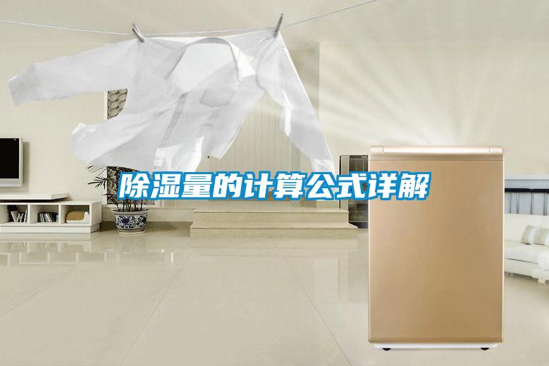 除濕量的計(jì)算公式詳解